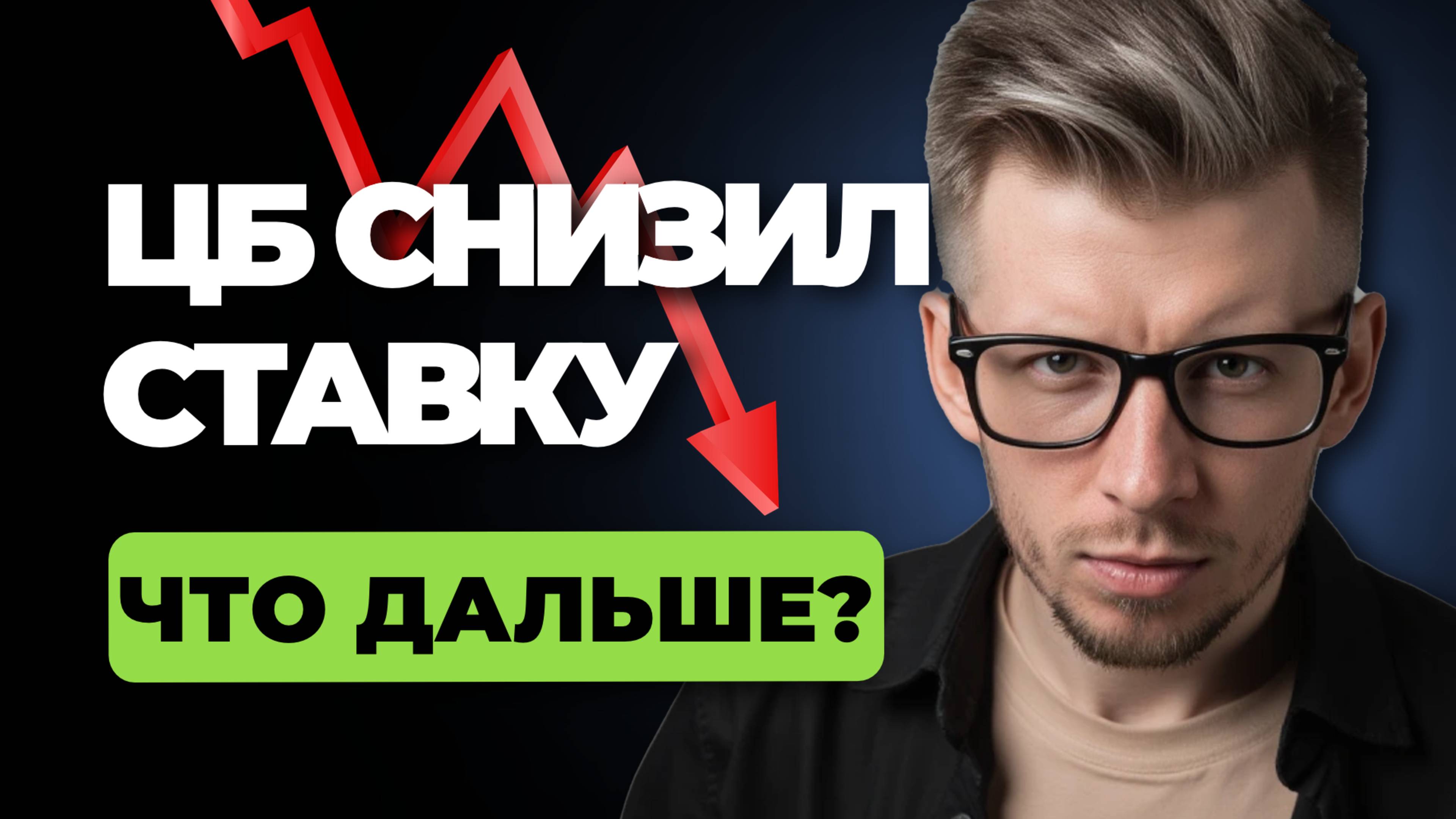 Дождались, ЦБ снизил ставку!  Новая семейная ипотека и льготные программы. Что будет с ценами?
