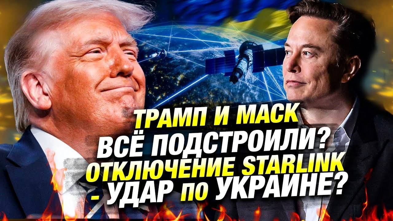 Конфликт Трампа и Маска — удар по Украине? | новости