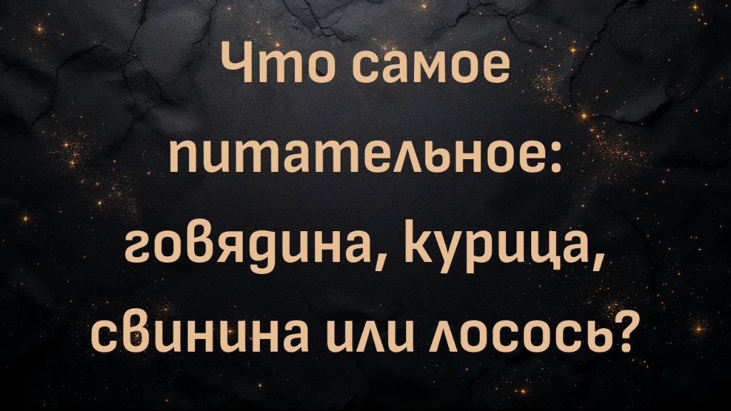 Что самое питательное: говядина, курица, свинина или лосось? (Эндрю)
