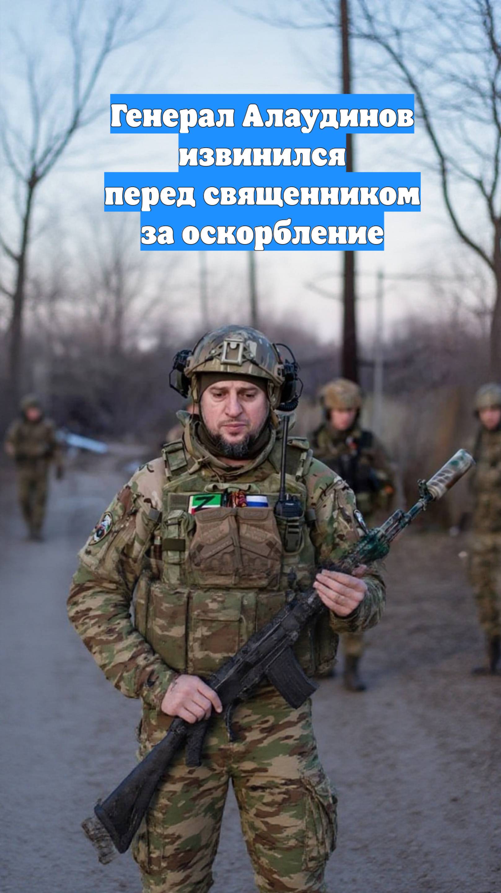 Генерал Алаудинов извинился перед священником за оскорбление