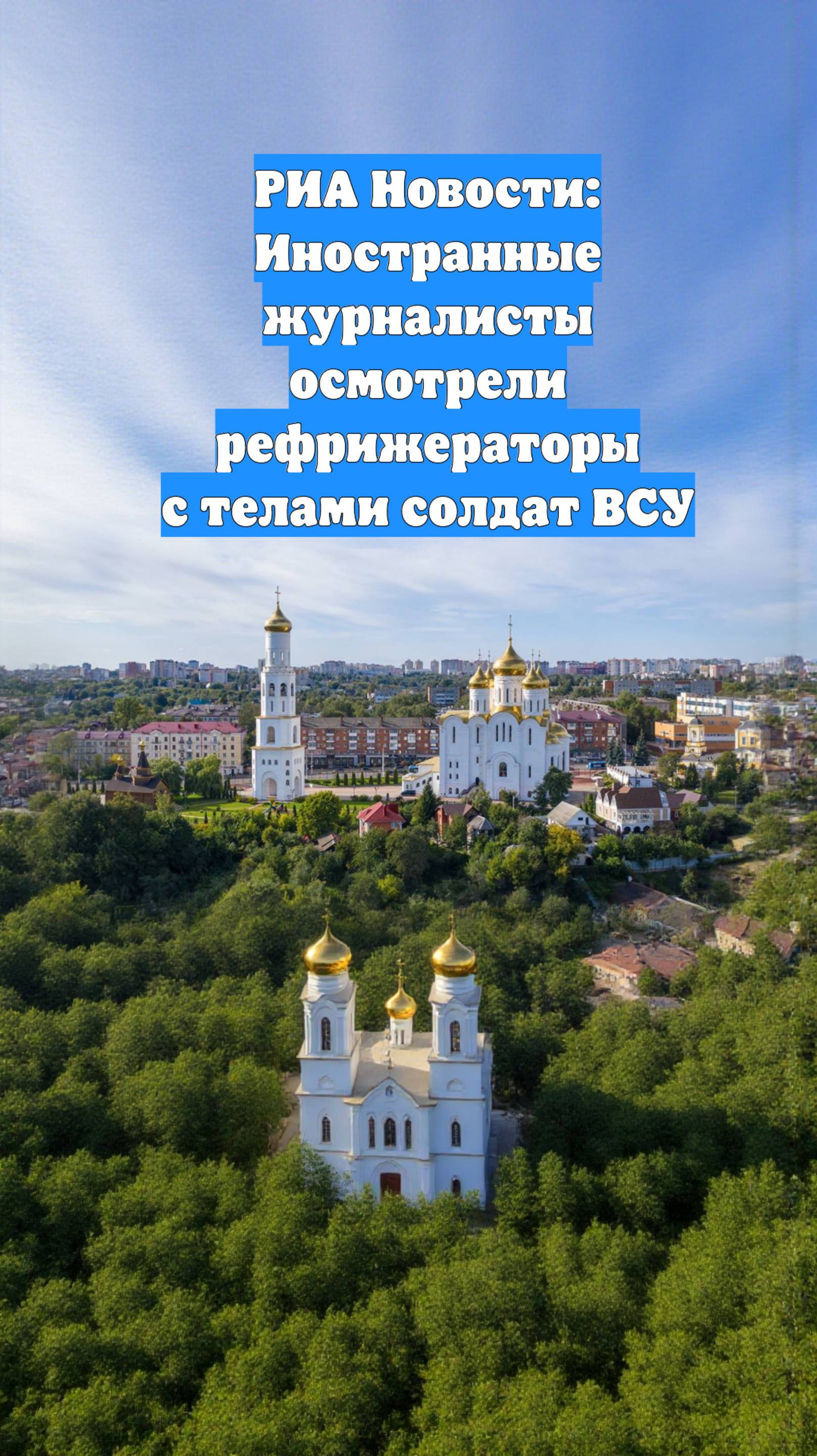РИА Новости: Иностранные журналисты осмотрели рефрижераторы с телами солдат ВСУ