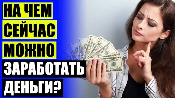 Работа интернет заработок без вложений и обмана ⭐ Удаленная работа киев