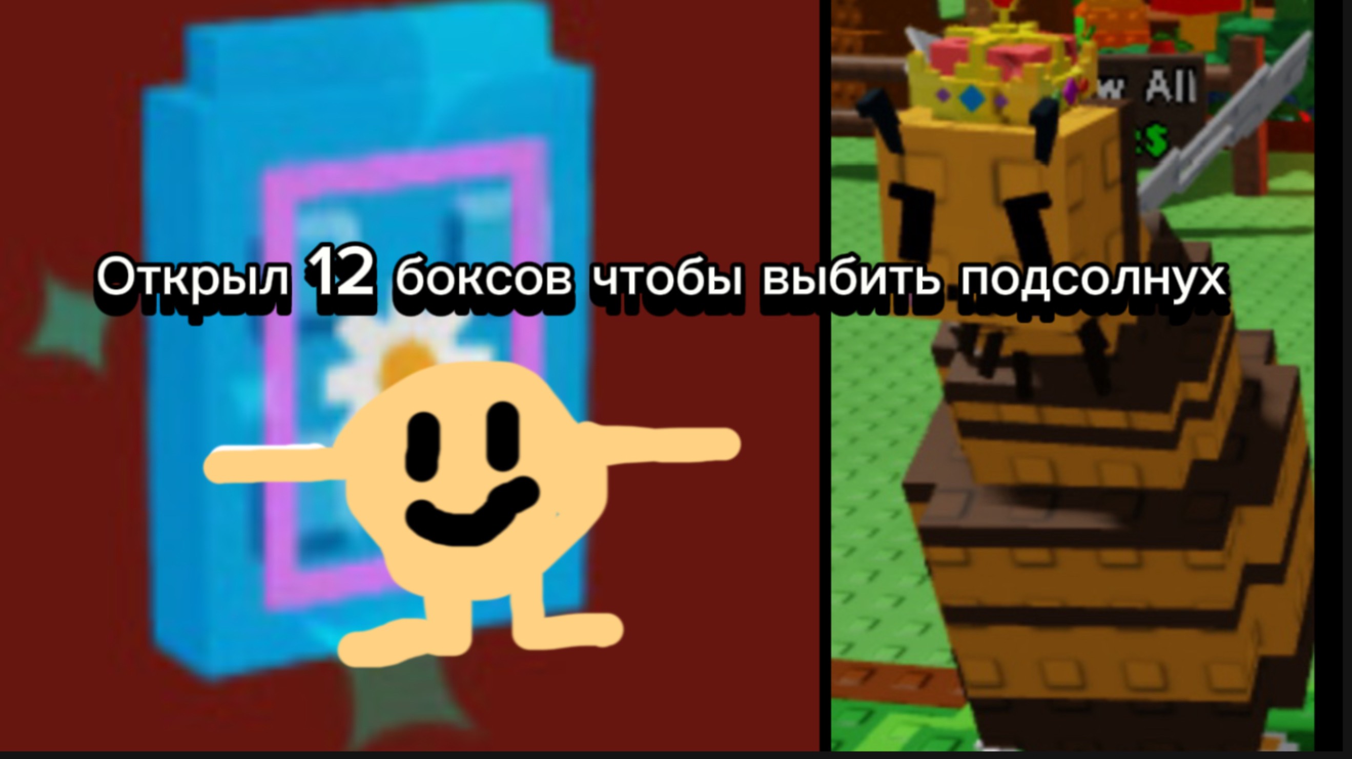 ОТКРЫЛ 12 БОКСОВ ЧТОБЫ ВЫПАЛ ПОДСОЛНУХ