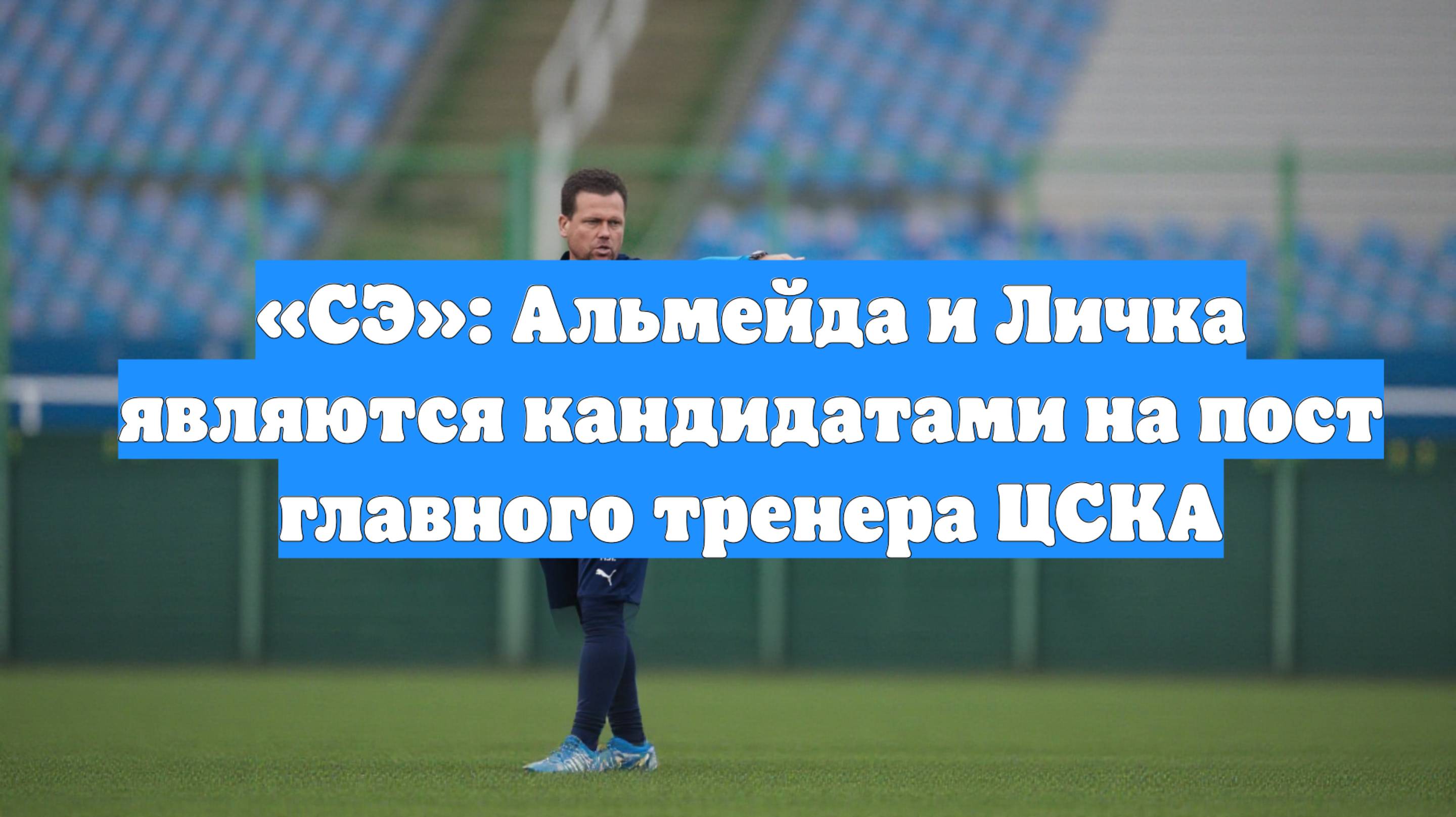 «СЭ»: Альмейда и Личка являются кандидатами на пост главного тренера ЦСКА