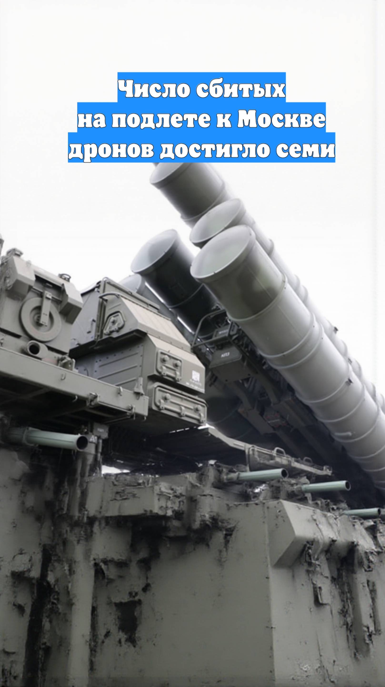 Число сбитых на подлете к Москве дронов достигло семи