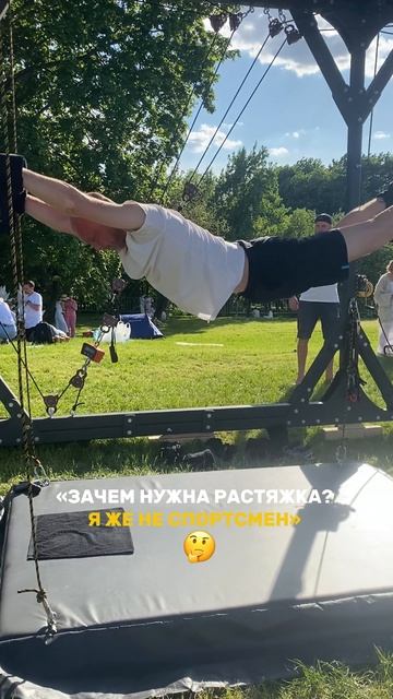 Растяжка - всем!
