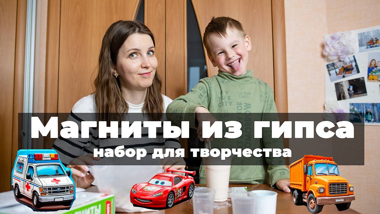 Магниты из гипса. Набор для творчества. Творчество с детьми