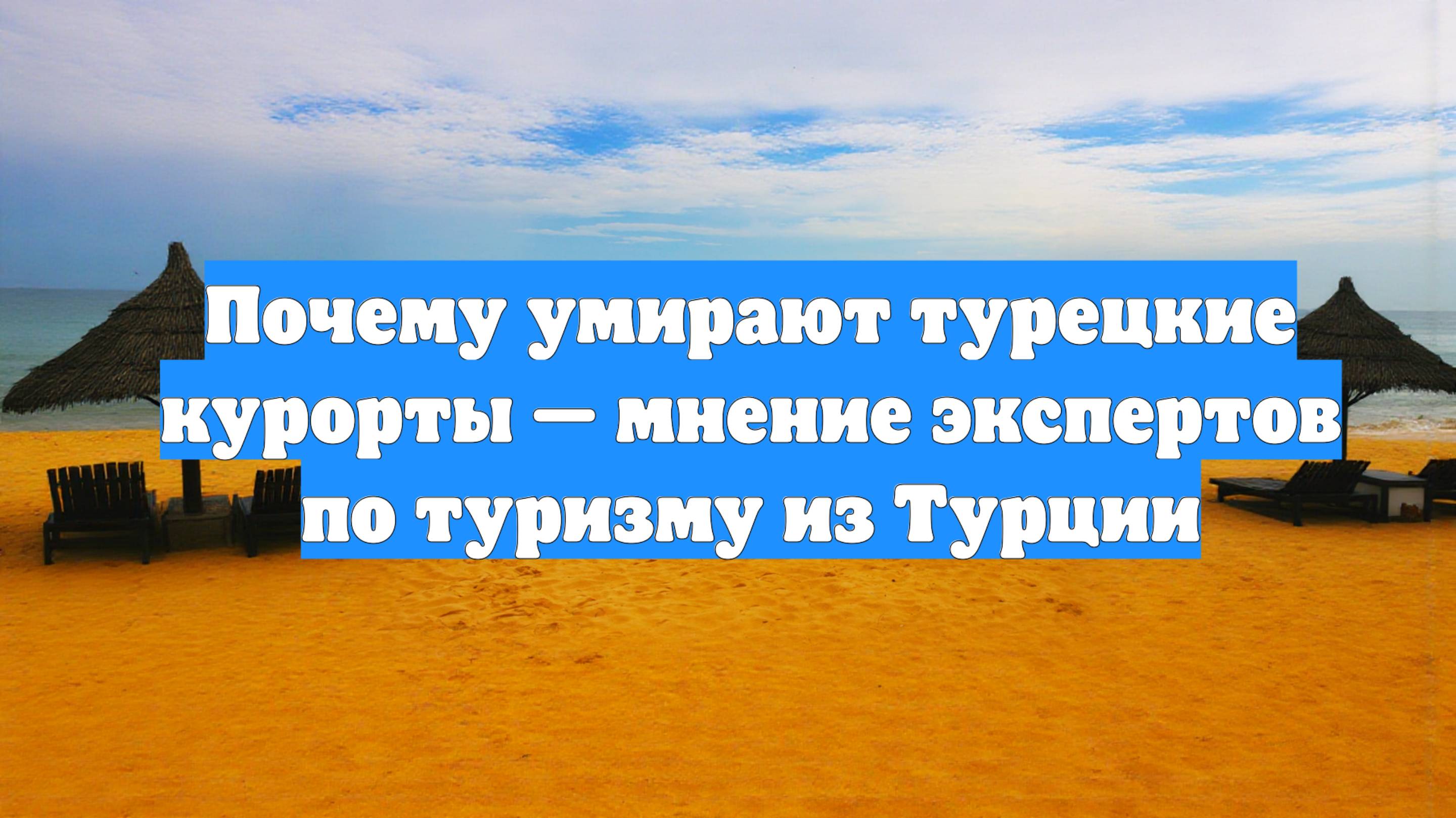 Почему умирают турецкие курорты — мнение экспертов по туризму из Турции