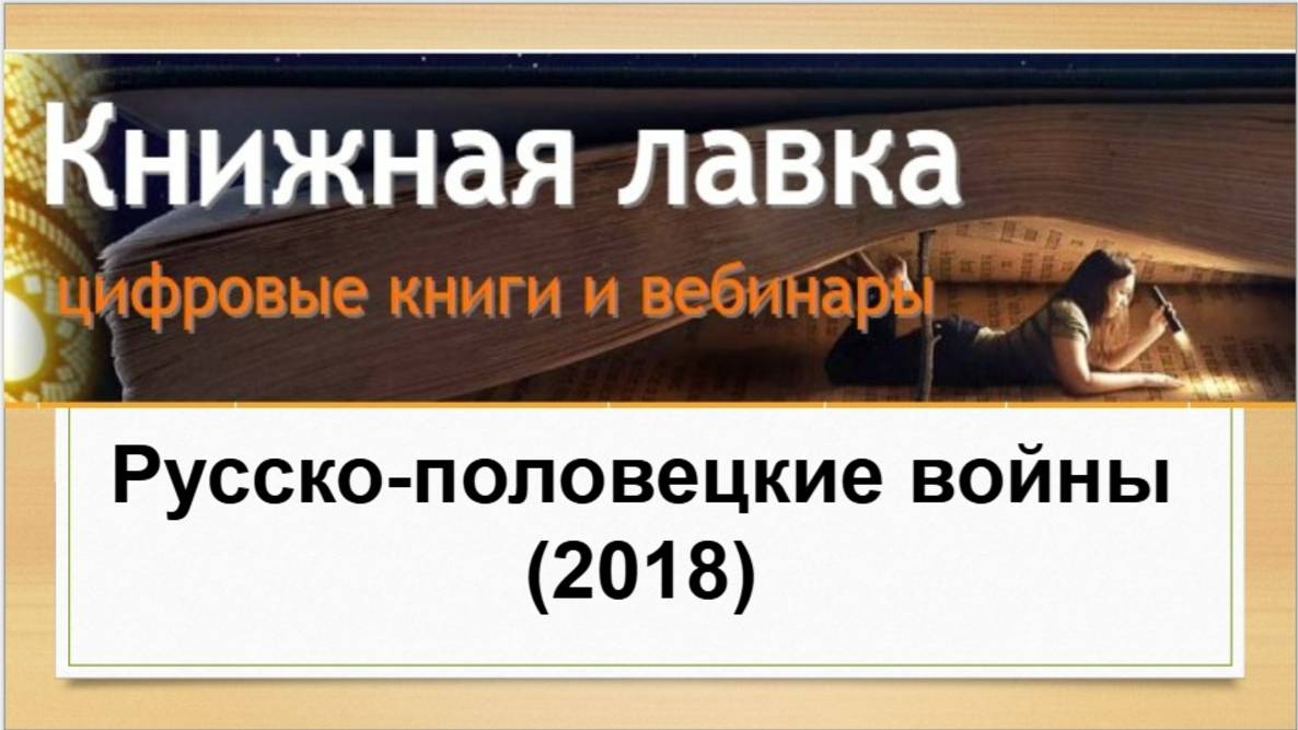 Русско-половецкие войны (2018)