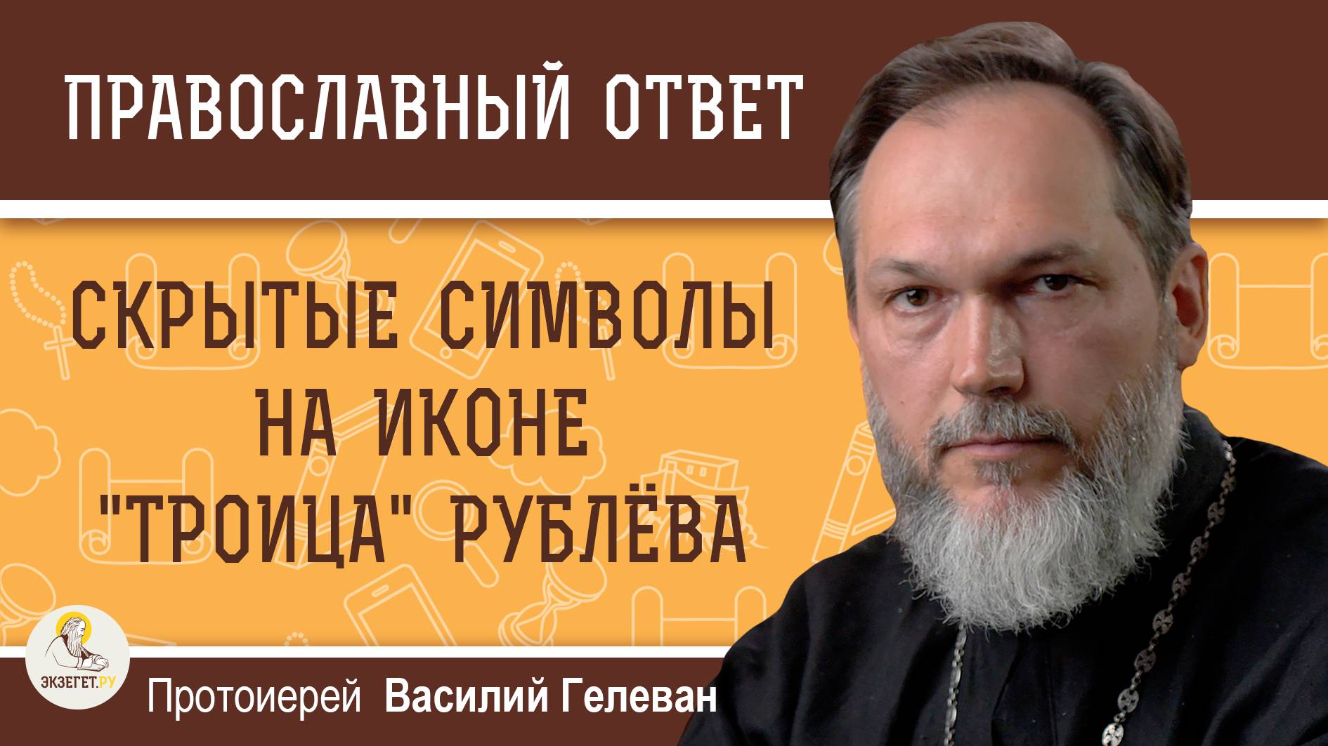 СКРЫТЫЕ СИМВОЛЫ НА ИКОНЕ "ТРОИЦА" РУБЛЁВА.  Протоиерей Василий Гелеван