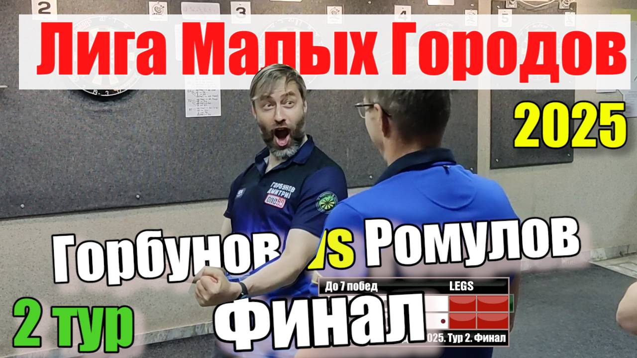 Дартс. NDL. Лига Малых Городов 2025. Тур 2. Финал. Горбунов vs Ромулов