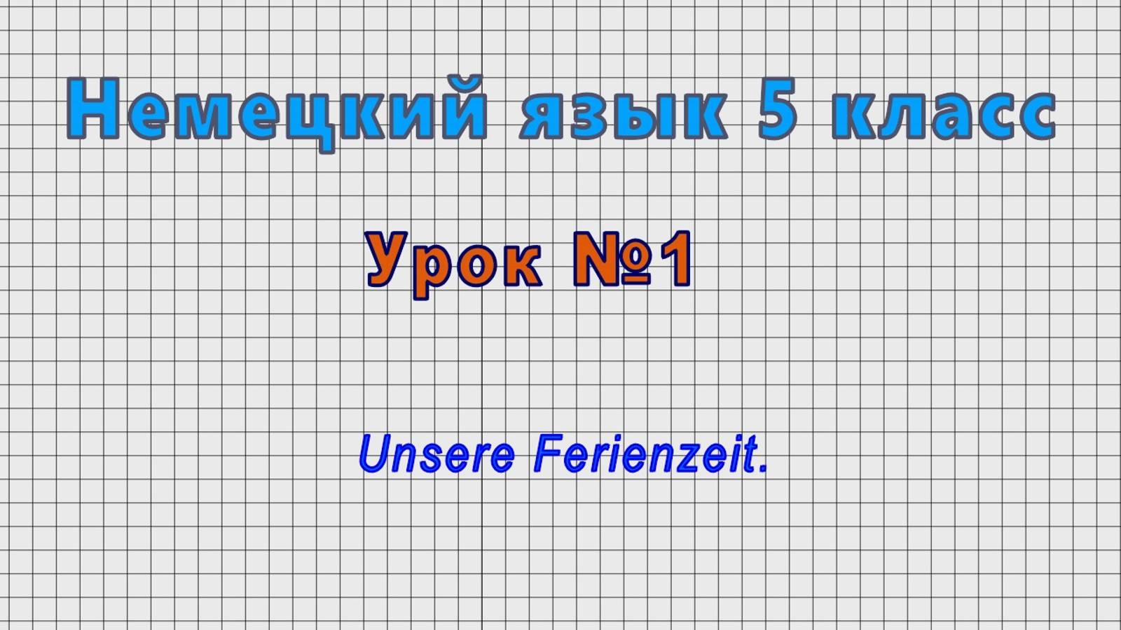 Немецкий язык 5 класс (Урок№1 - Unsere Ferienzeit.)