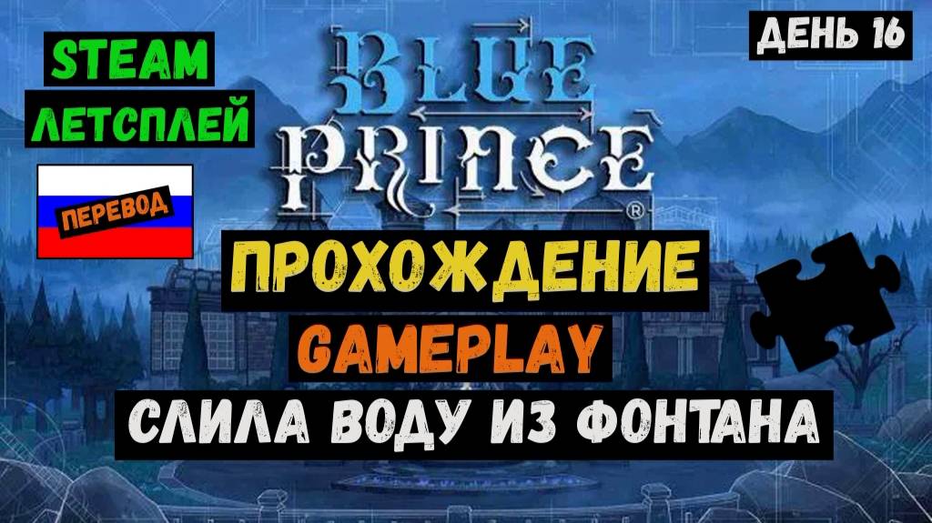 Слила воду из фонтана  / Blue Prince / Прохождение / Steam / ЛЕТСПЛЕЙ / GAMEPLAY / #16