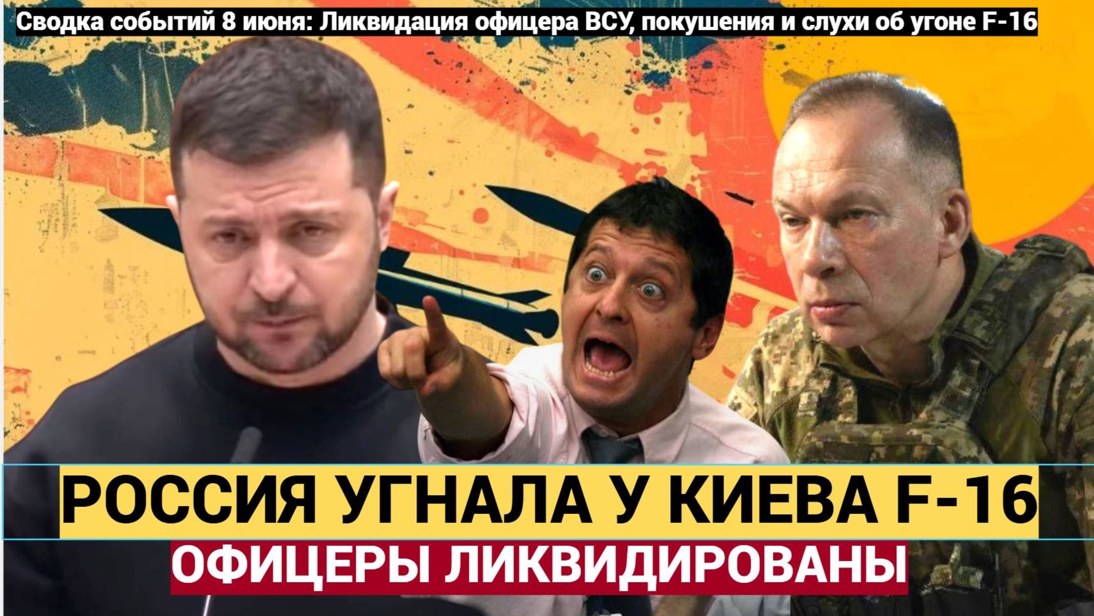 ⚡Шок! Высокопоставленный офицер ВСУ ликвидирован! РФ Угнали F-16 у НАТО.. Зеленскому стало плохо!