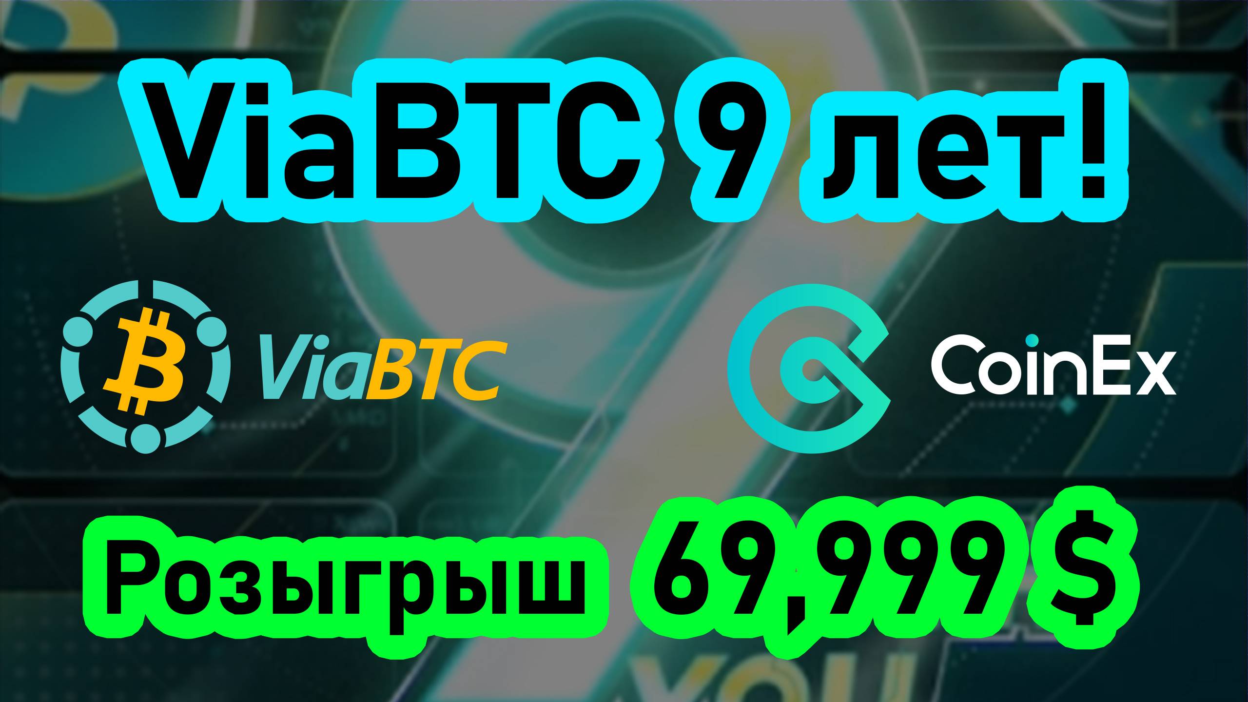 ViaBTC 9 лет. Прими участие в конкурсе и раздели призовой фонд от крупного майнинг пула ViaBtc!