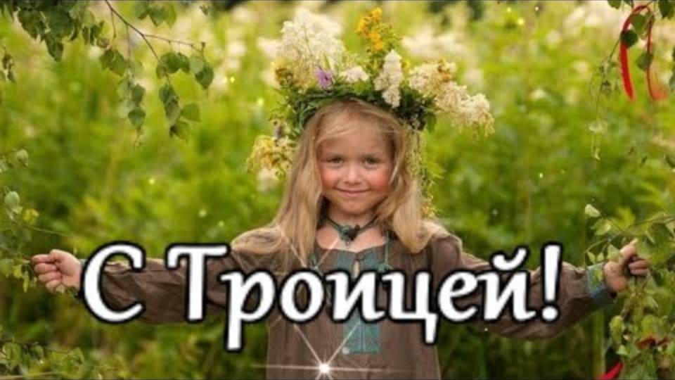 С Троицей! Счастья, мира и всего самого светлого! Красивое Поздравление