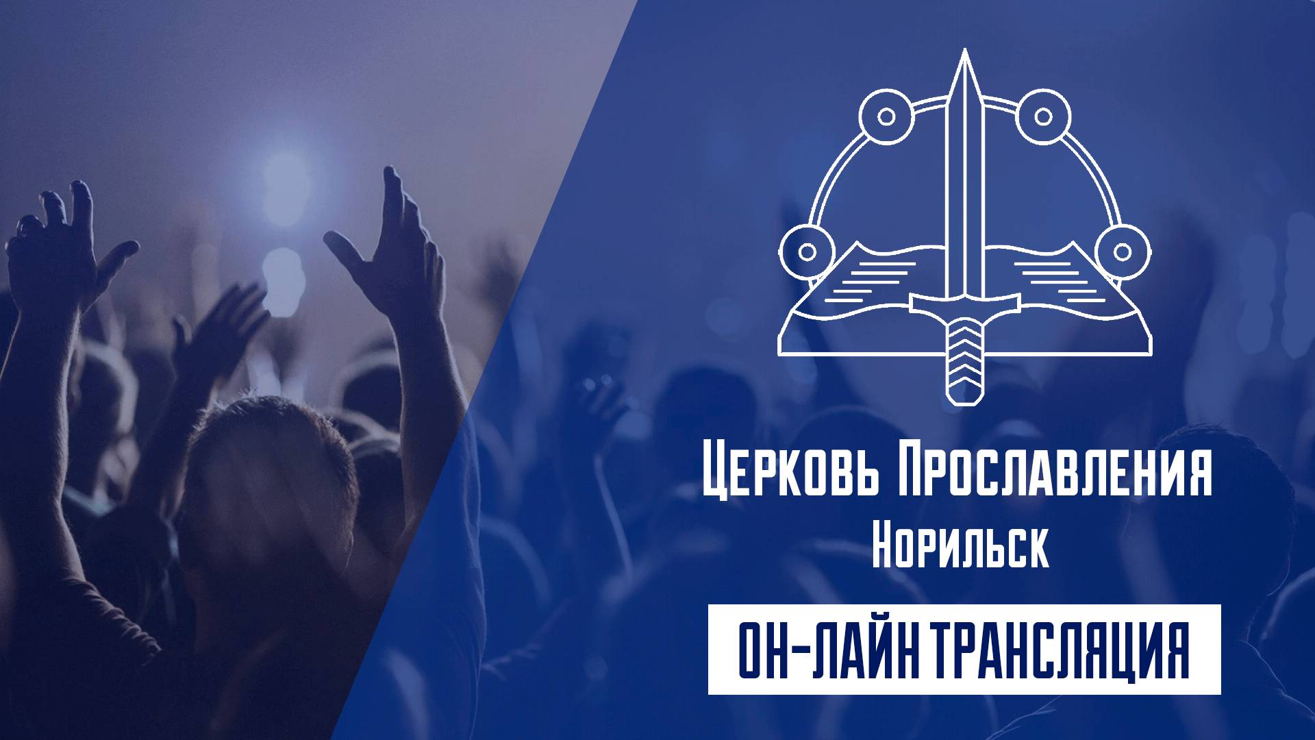 Воскресное Богослужение 08.06.2025 Церковь ПРОСЛАВЛЕНИЯ г.Норильск