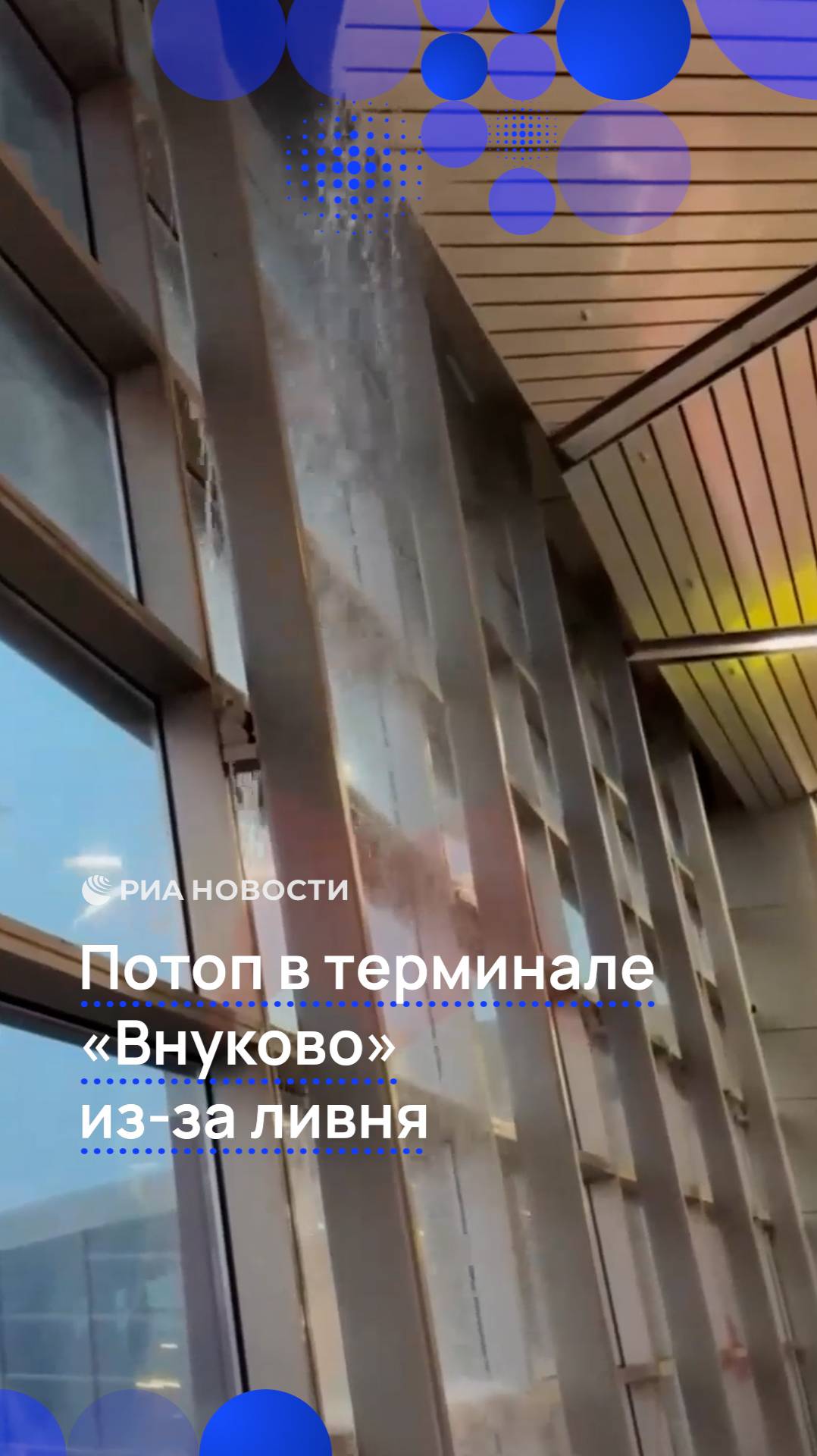 Потов в терминале "Внуково" из-за ливня