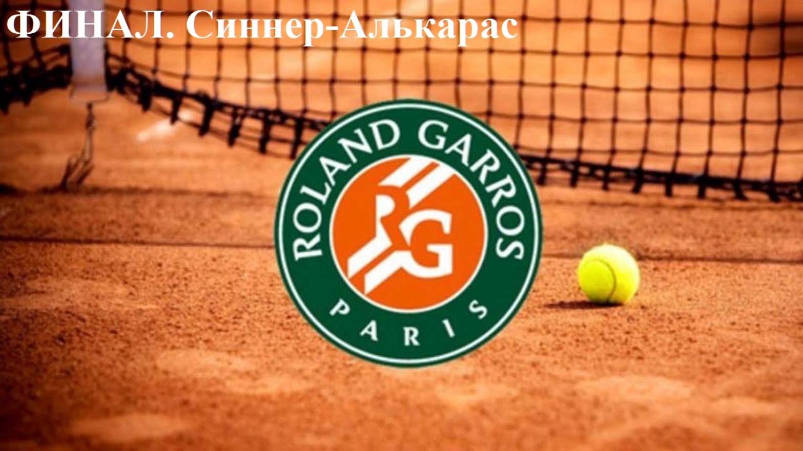 Роллан Гаррос ФИНАЛ Синнер-Алькарас прогноз на теннис 8 июня 2025