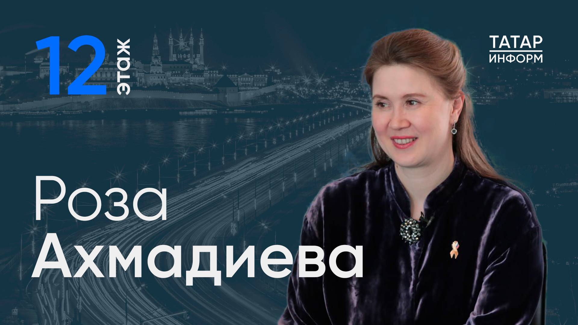 Ректор КазГИК: «За границей говорят, что российская школа сохранила свои корни» / 12 этаж