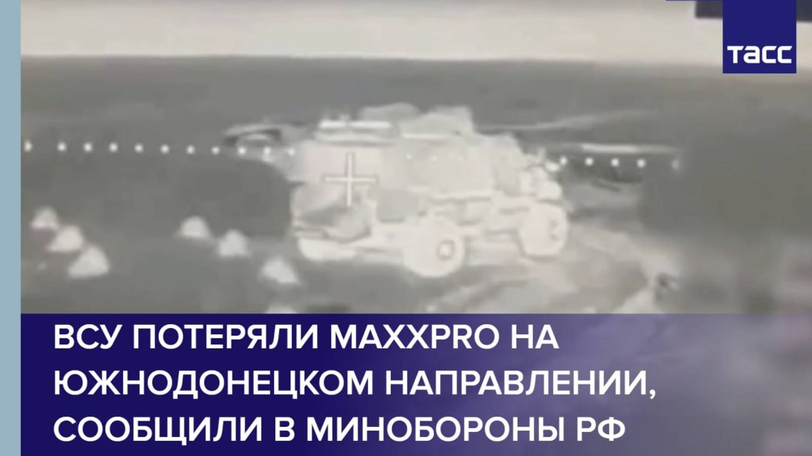 ВСУ потеряли MaxxPro на южнодонецком направлении, сообщили в Минобороны РФ