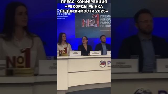 ПРЕСС-КОНФЕРЕНЦИЯ С ПОБЕДИТЕЛЯМИ ПРЕМИИ «РЕКОРДЫ РЫНКА НЕДВИЖИМОСТИ 2025»