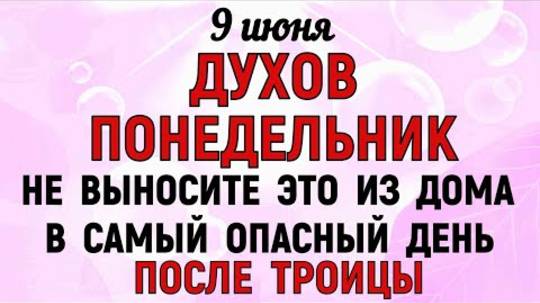 9 июня Духов День. Что нельзя делать 9 июня Духов День. Народные традиции и приметы Дня.
