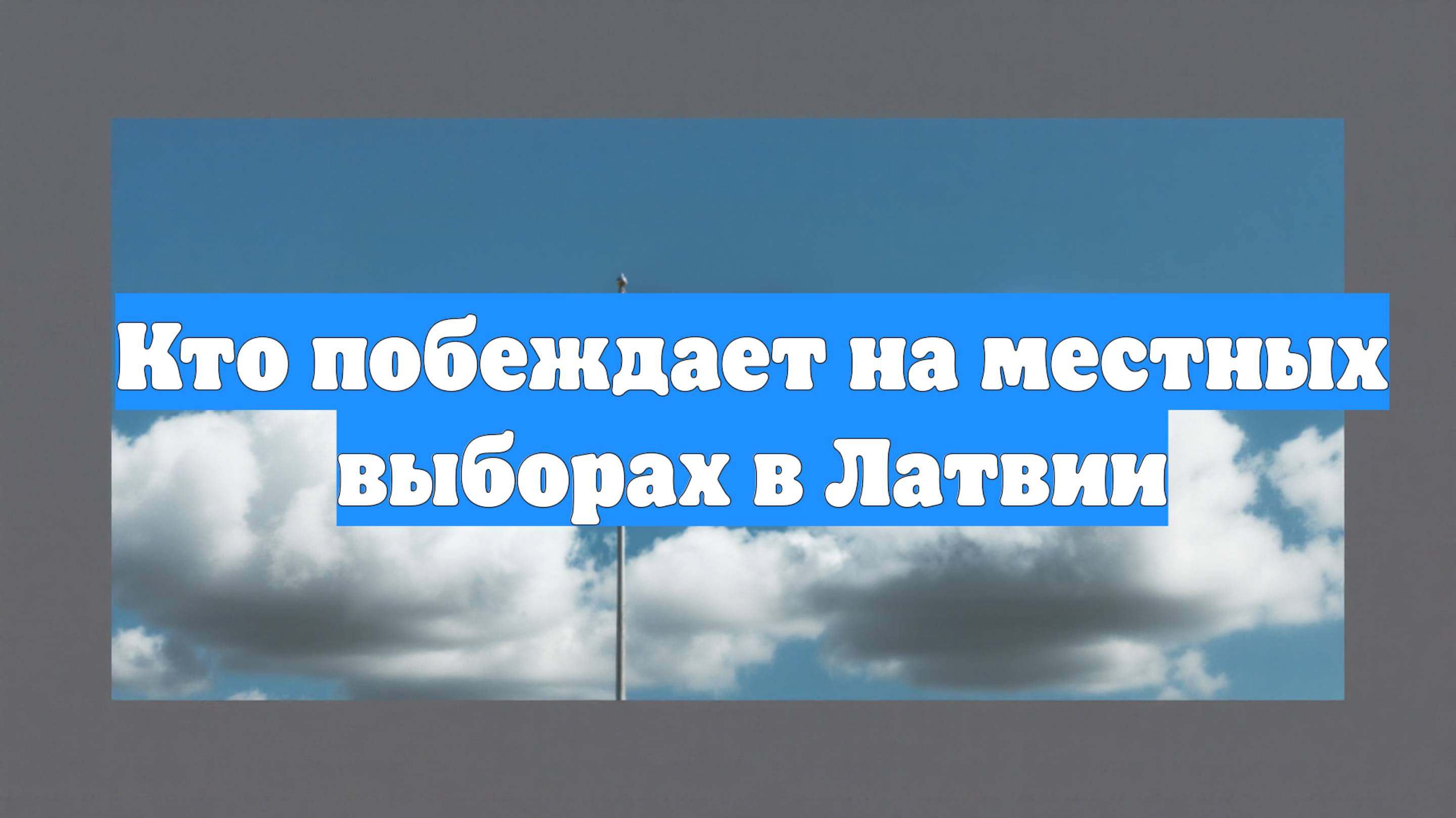 Кто побеждает на местных выборах в Латвии