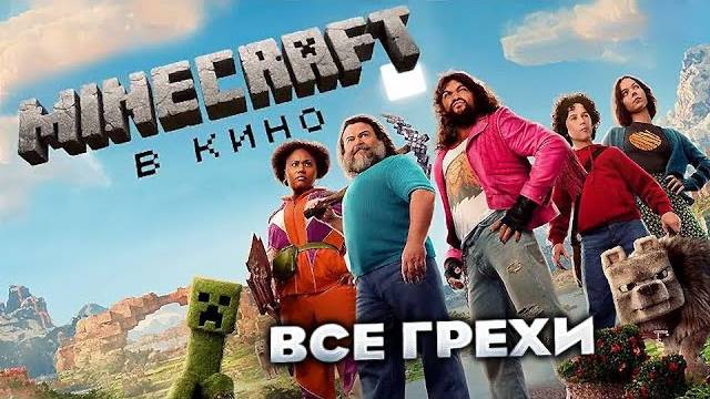 Все_грехи_фильма__Minecraft_в_кино_