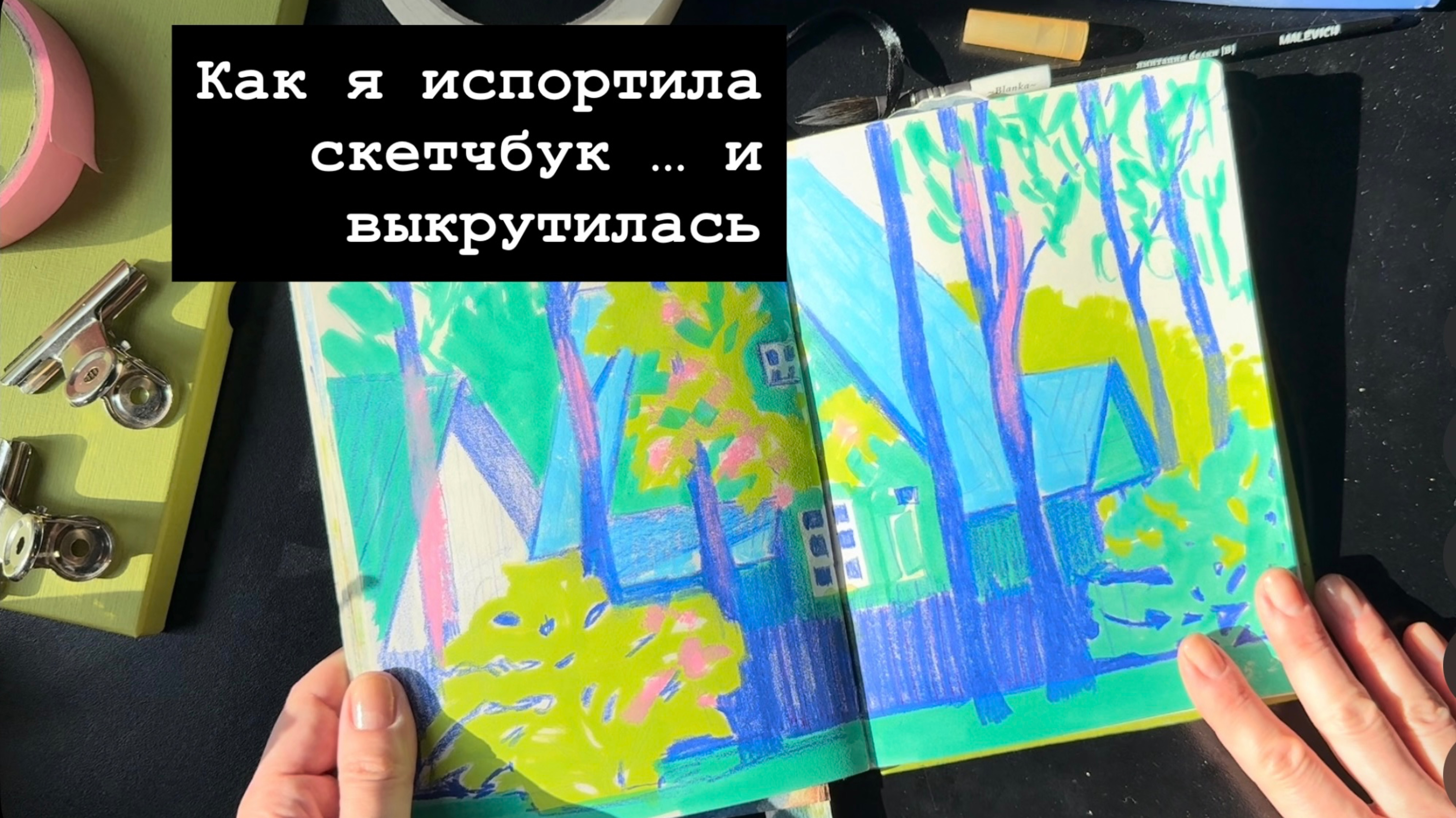 Как я испортила скетчбук и все же выкрутилась