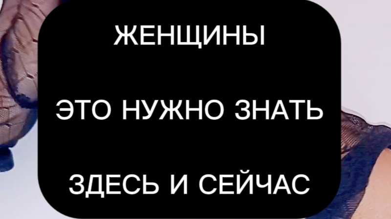 ПОТОК для женщин "Это надо знать здесь и сейчас"