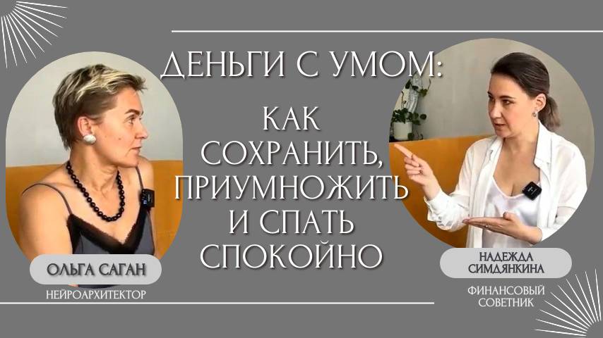 Деньги с умом: Как сохранить, приумножить и спать спокойно.