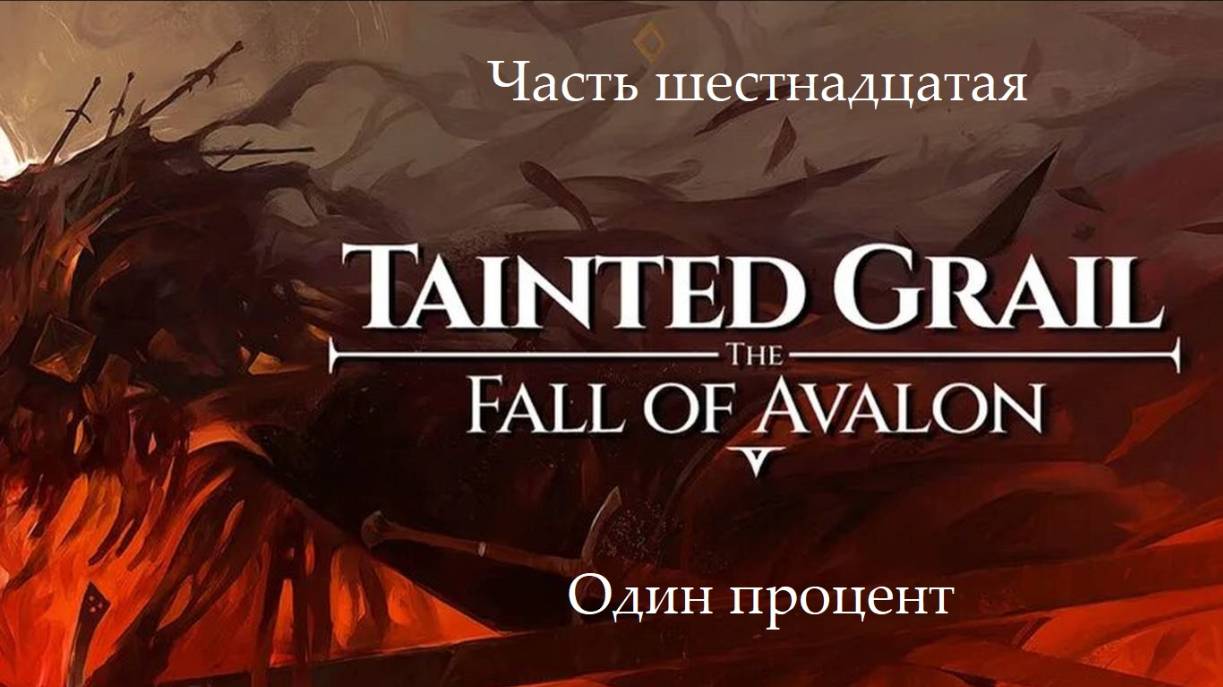 Прохождение Tainted Grail: The Fall of Avalon на русском - Часть 16. Один процент