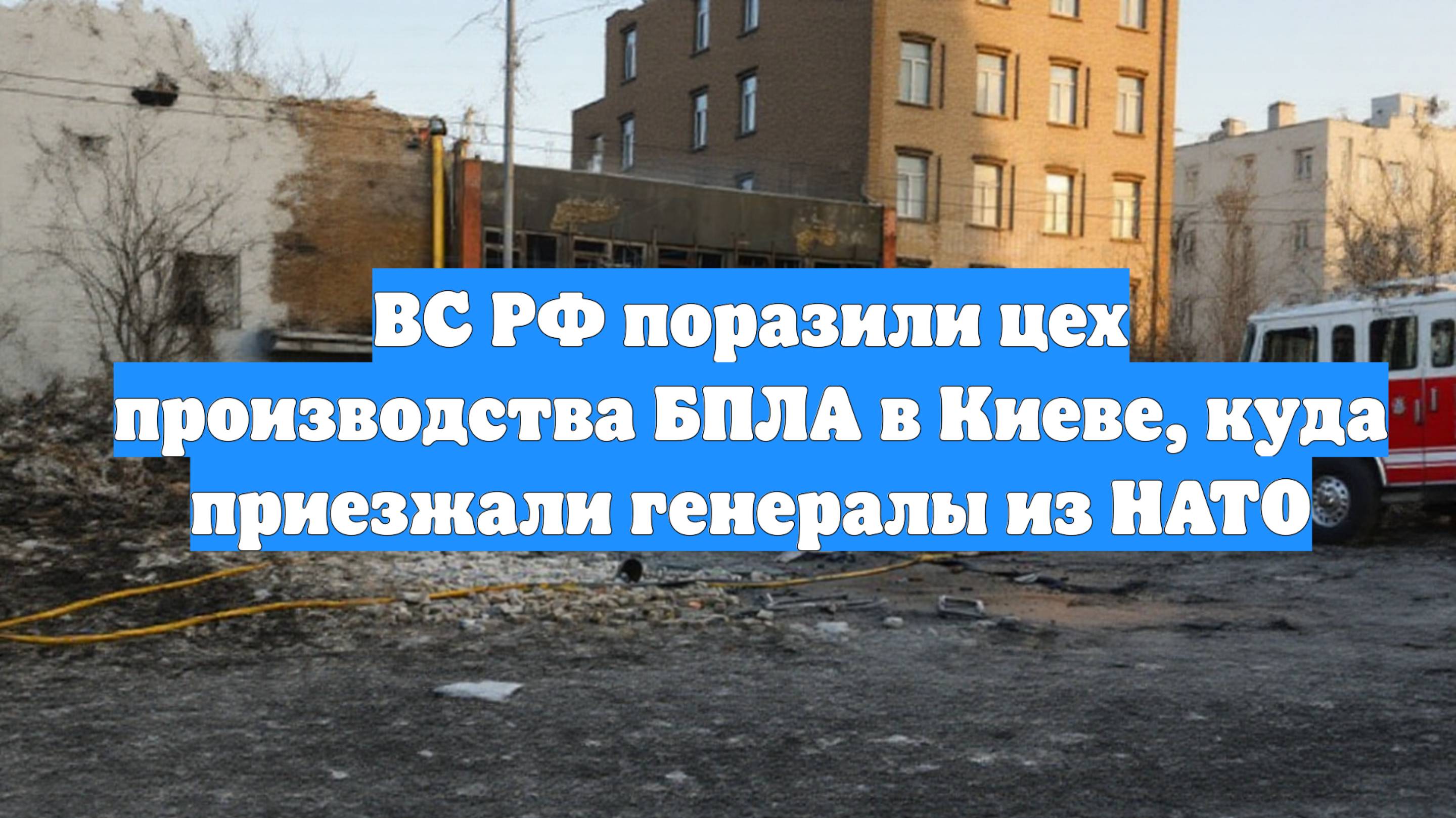 ВС РФ поразили цех производства БПЛА в Киеве, куда приезжали генералы из НАТО