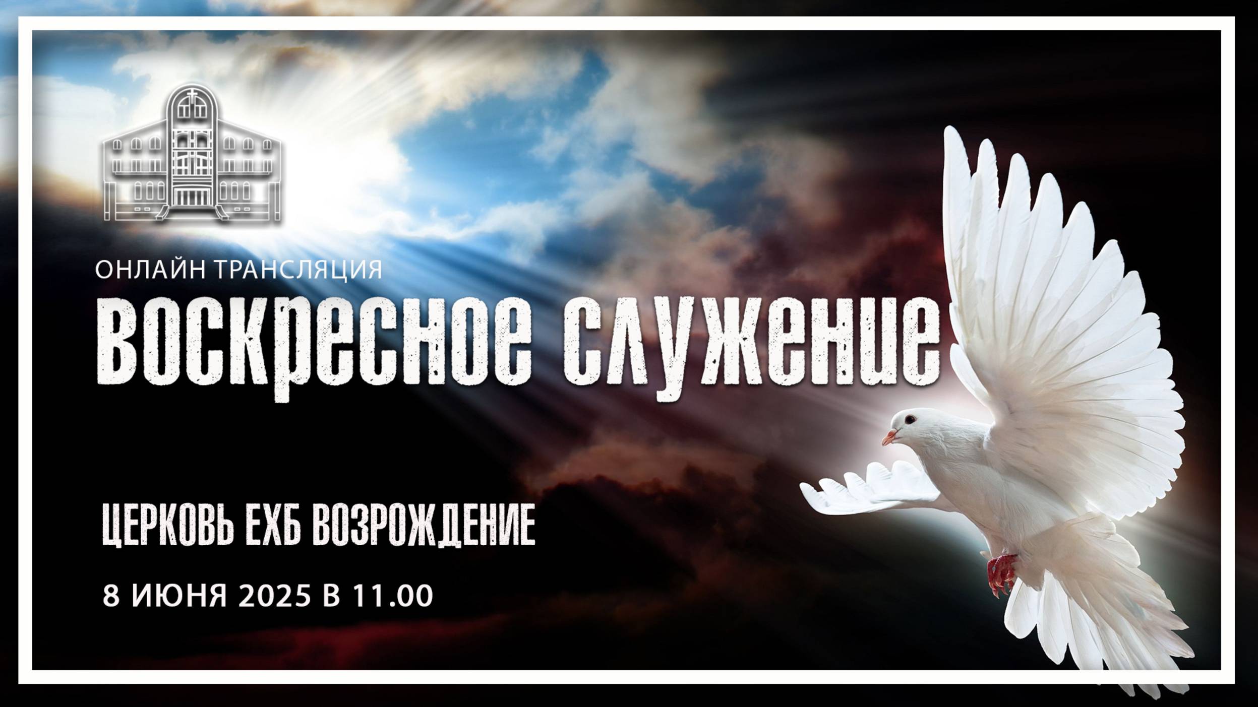 8 июня 2025 - Праздник Святой Троицы
