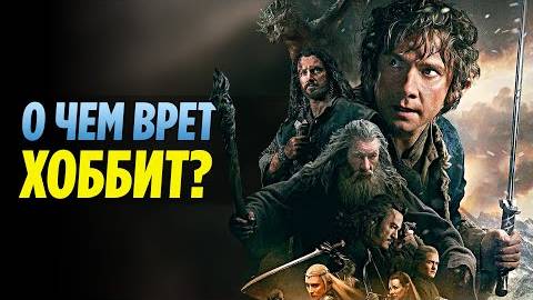 О Чем Врет ХОББИТ  Самые Грубые Ошибки Фильма