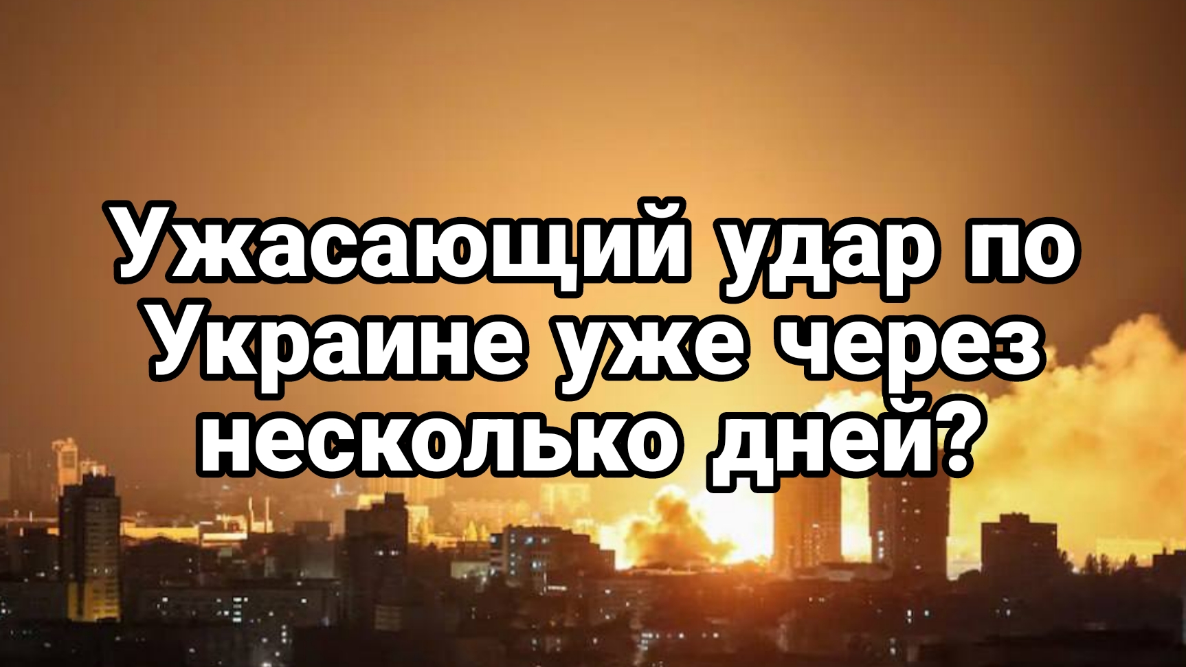 УЖАСАЮЩИЙ УДАР ПО УКРАИНЕ! УЖЕ ЧЕРЕЗ НЕСКОЛЬКО ДНЕЙ!