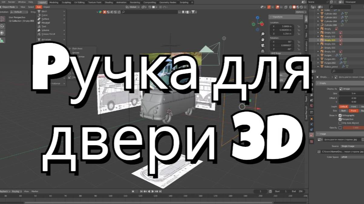 Фургон в Blender Ручка для двери