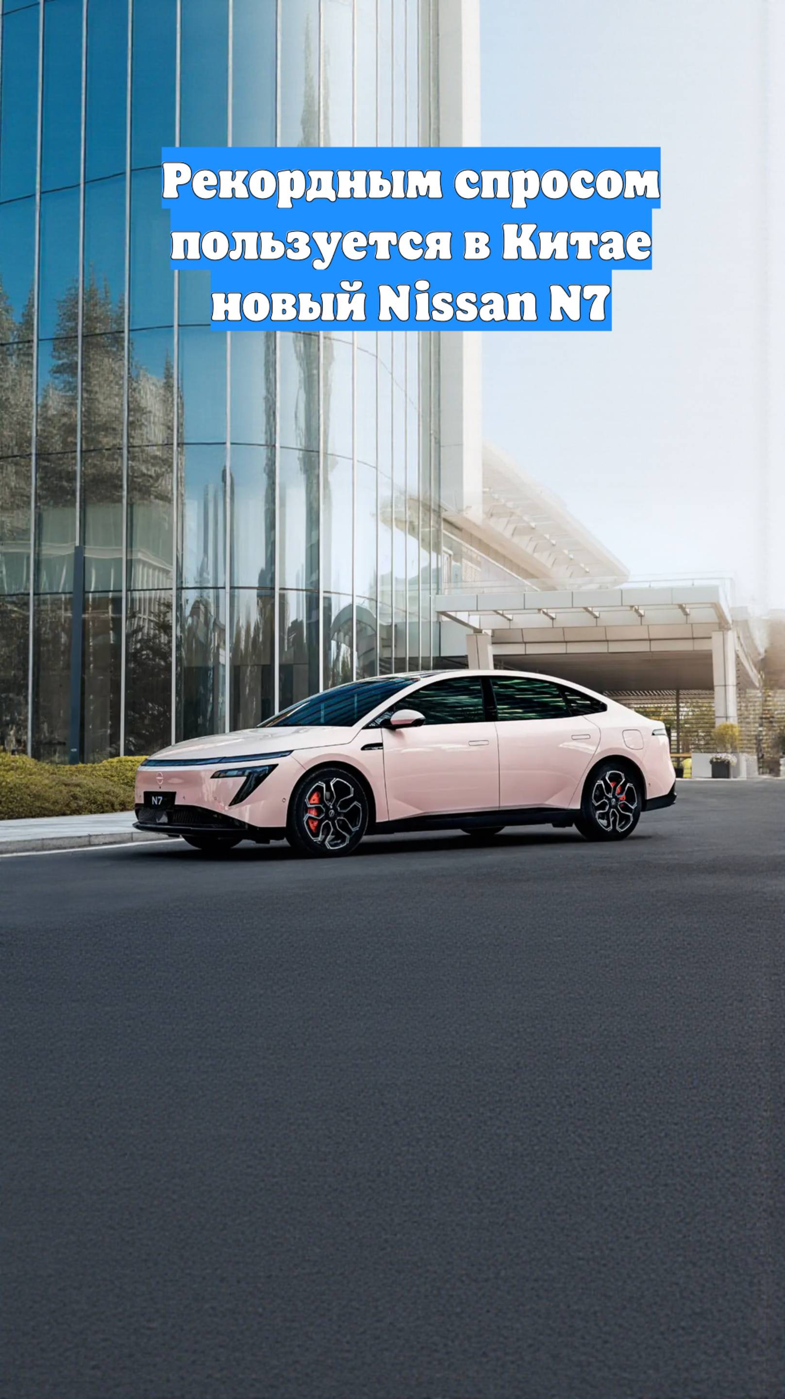 Рекордным спросом пользуется в Китае новый Nissan N7