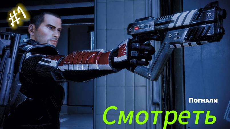 ~Mass Effect 2 Начало~