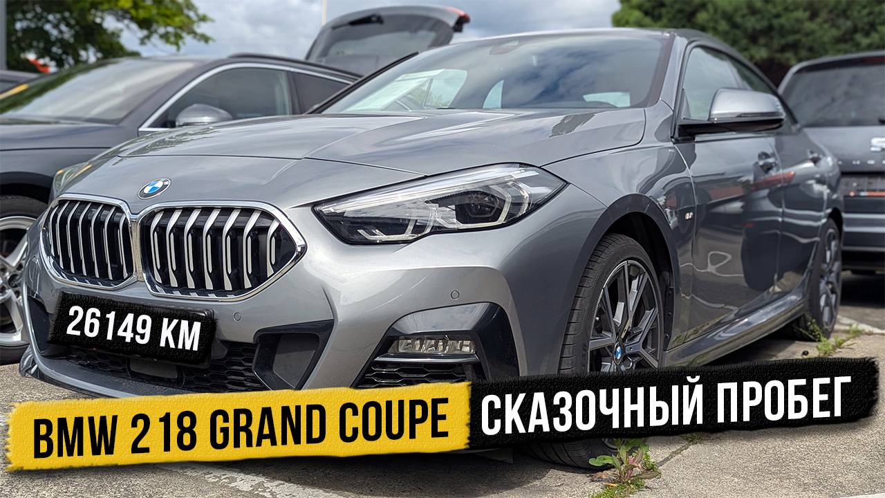 Стоит ли покупать BMW 218i с пробегом 26,149 км?