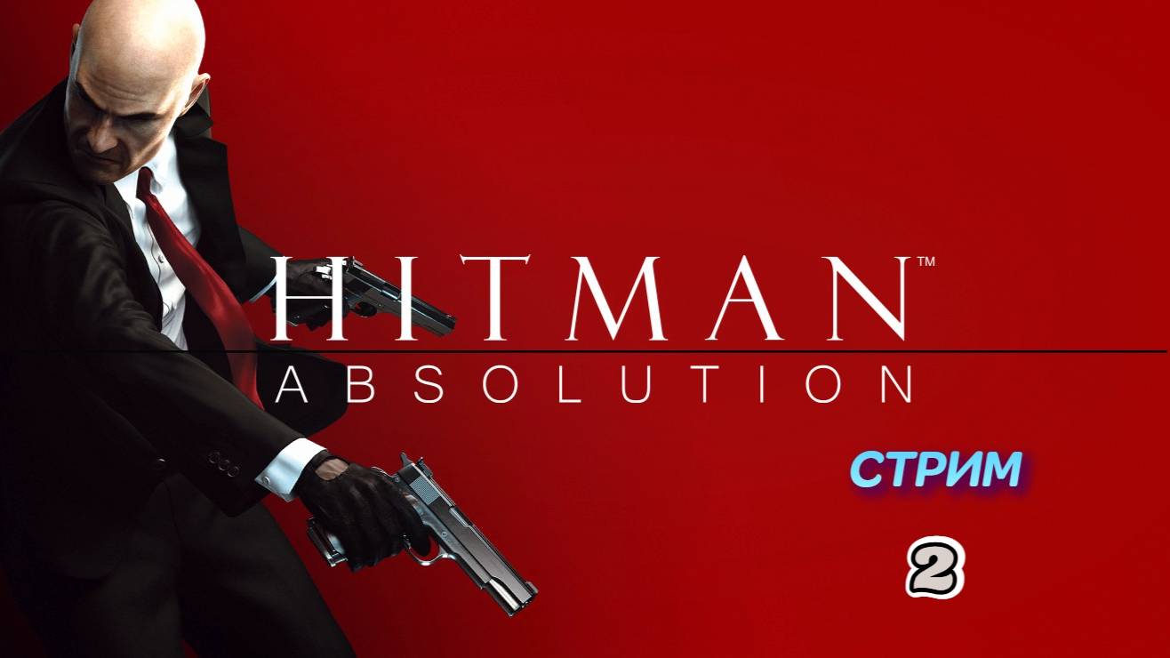 Hitman: Absolution | стрим 2 | PC