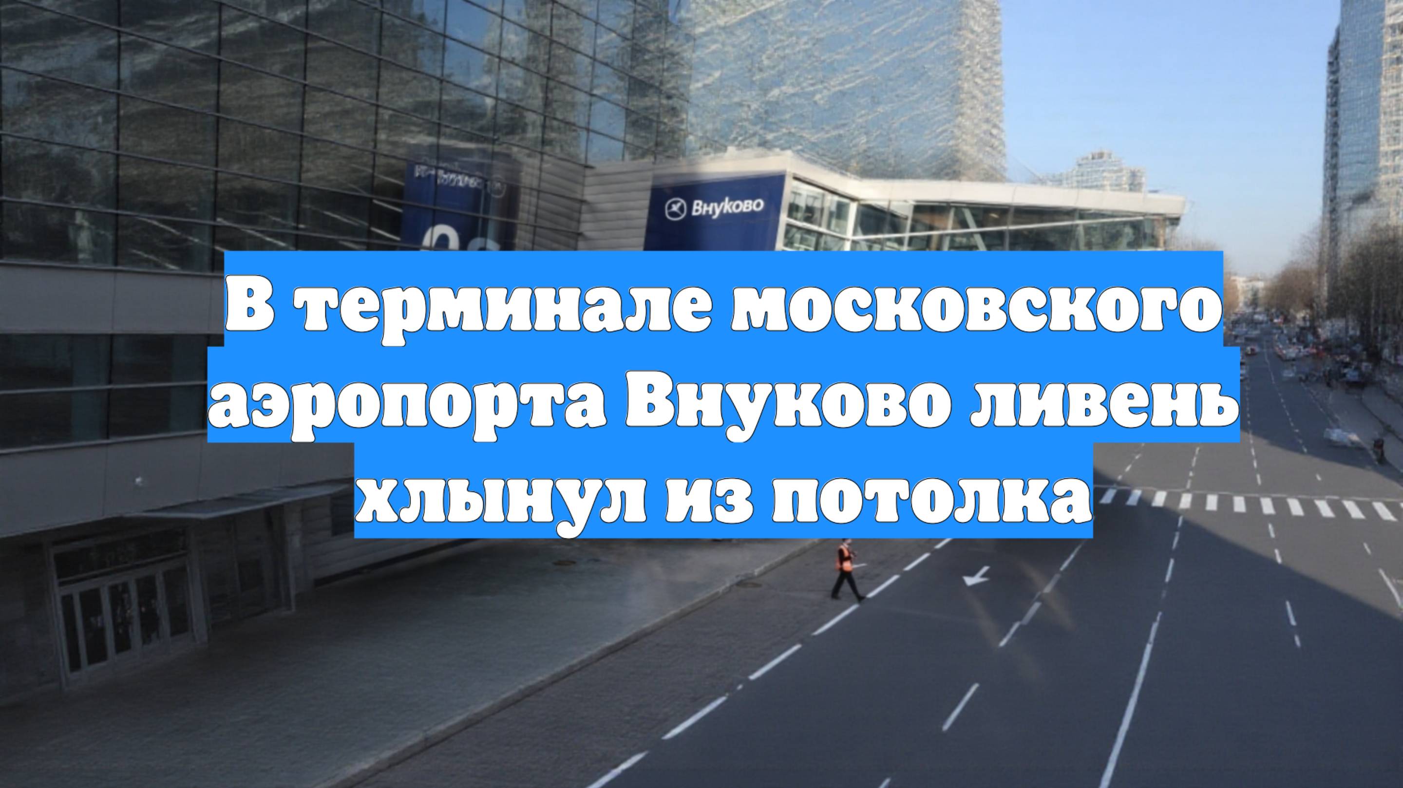 В терминале московского аэропорта Внуково ливень хлынул из потолка