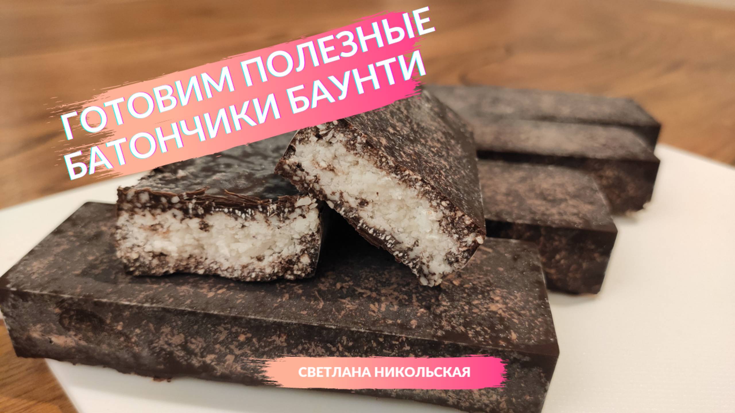 Полезные батончики баунти без сахара своими руками | Пошаговый видео-рецепт