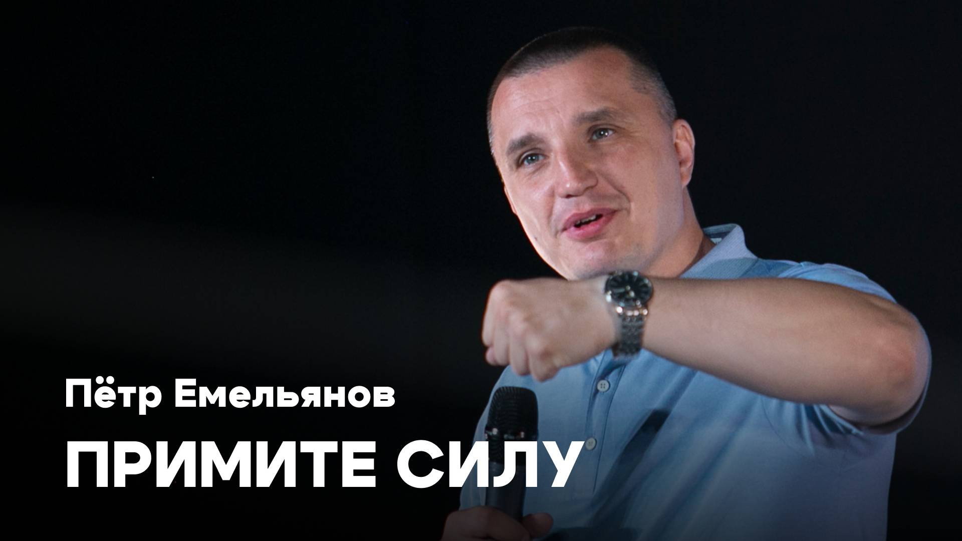 Примите силу | Пётр Емельянов | Проповедь онлайн | Церковь Завета