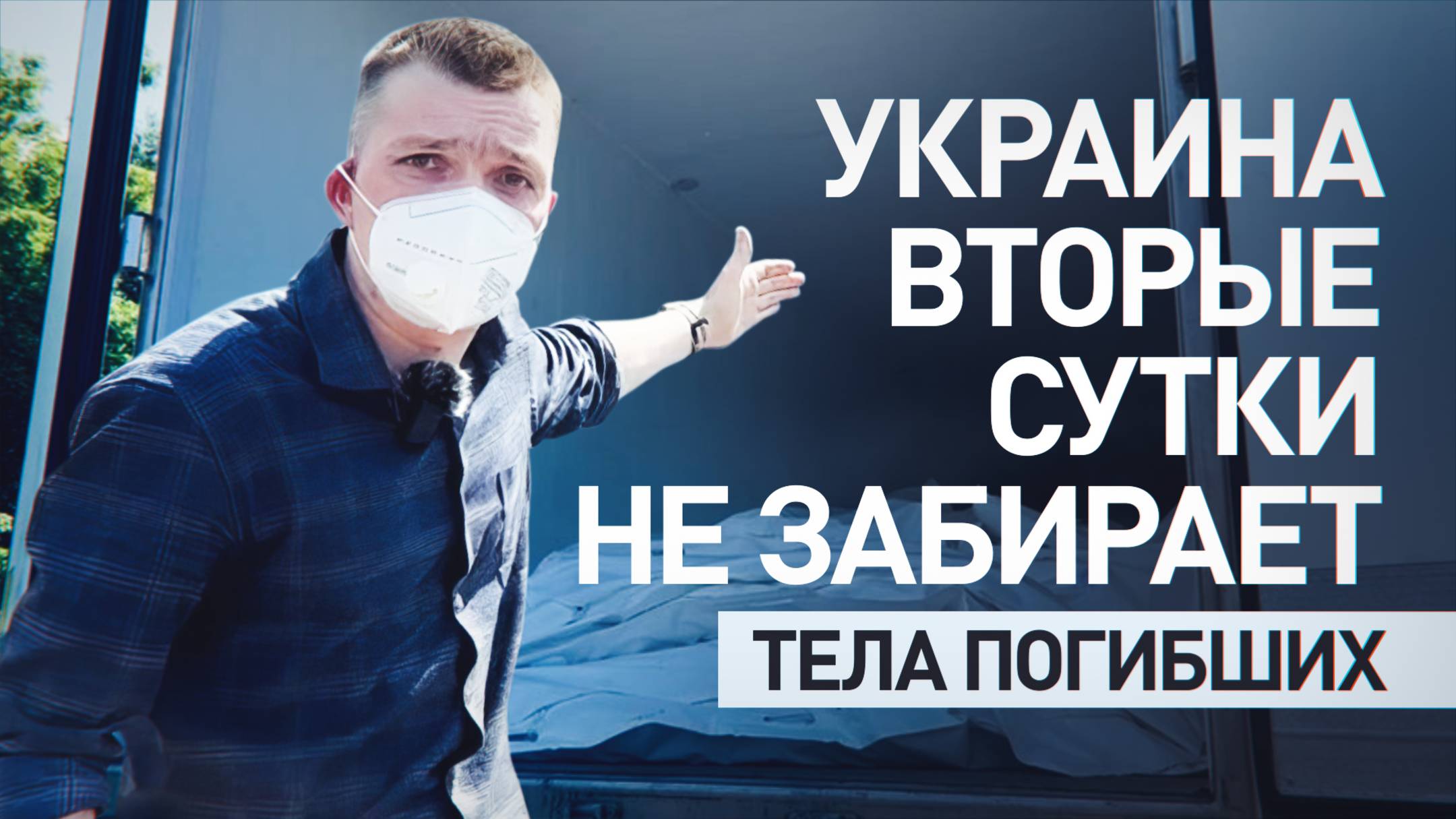Встречных шагов от Украины не было: военкор RT о процессе передачи тел вэсэушников