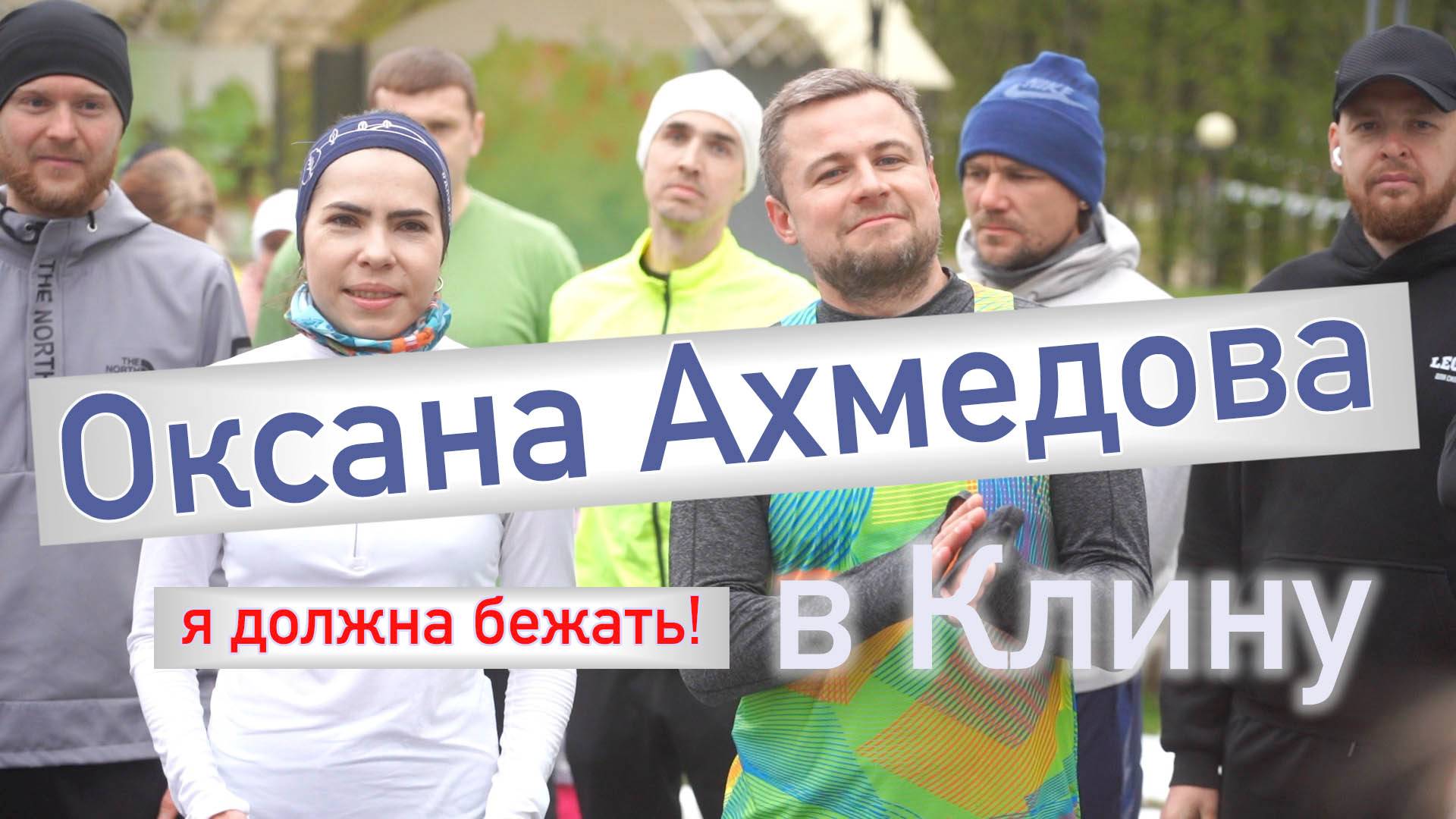 Оксана Ахмедова в Клину 2025