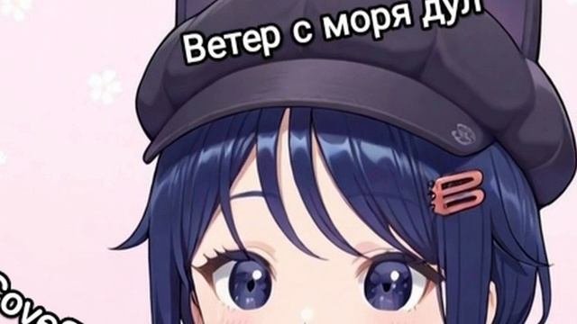 Кепочка feat. Натали - Ветер с моря дул (Ai Cover)