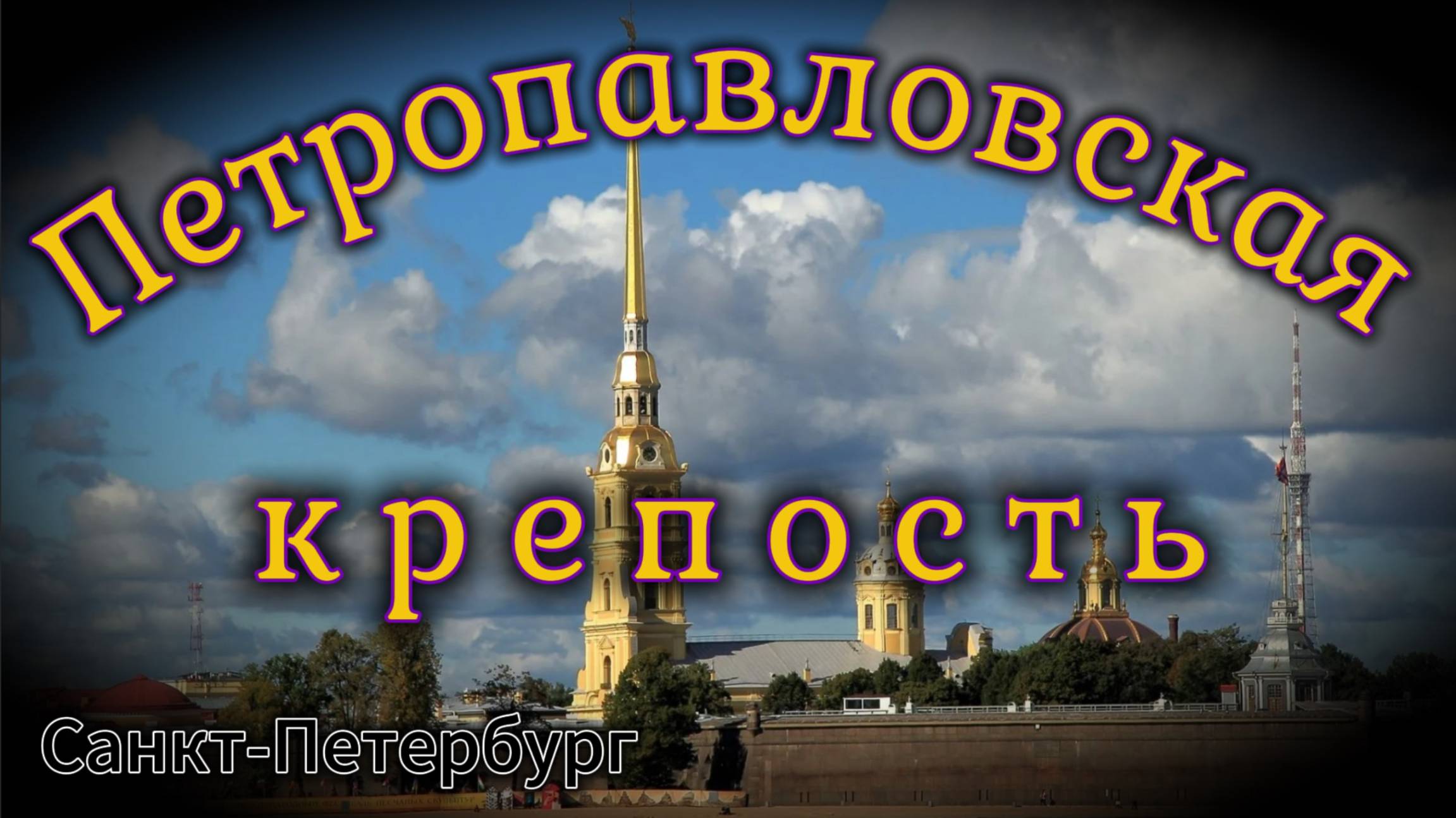#Петропавловская_крепость #Peter_and_Paul_Fortress