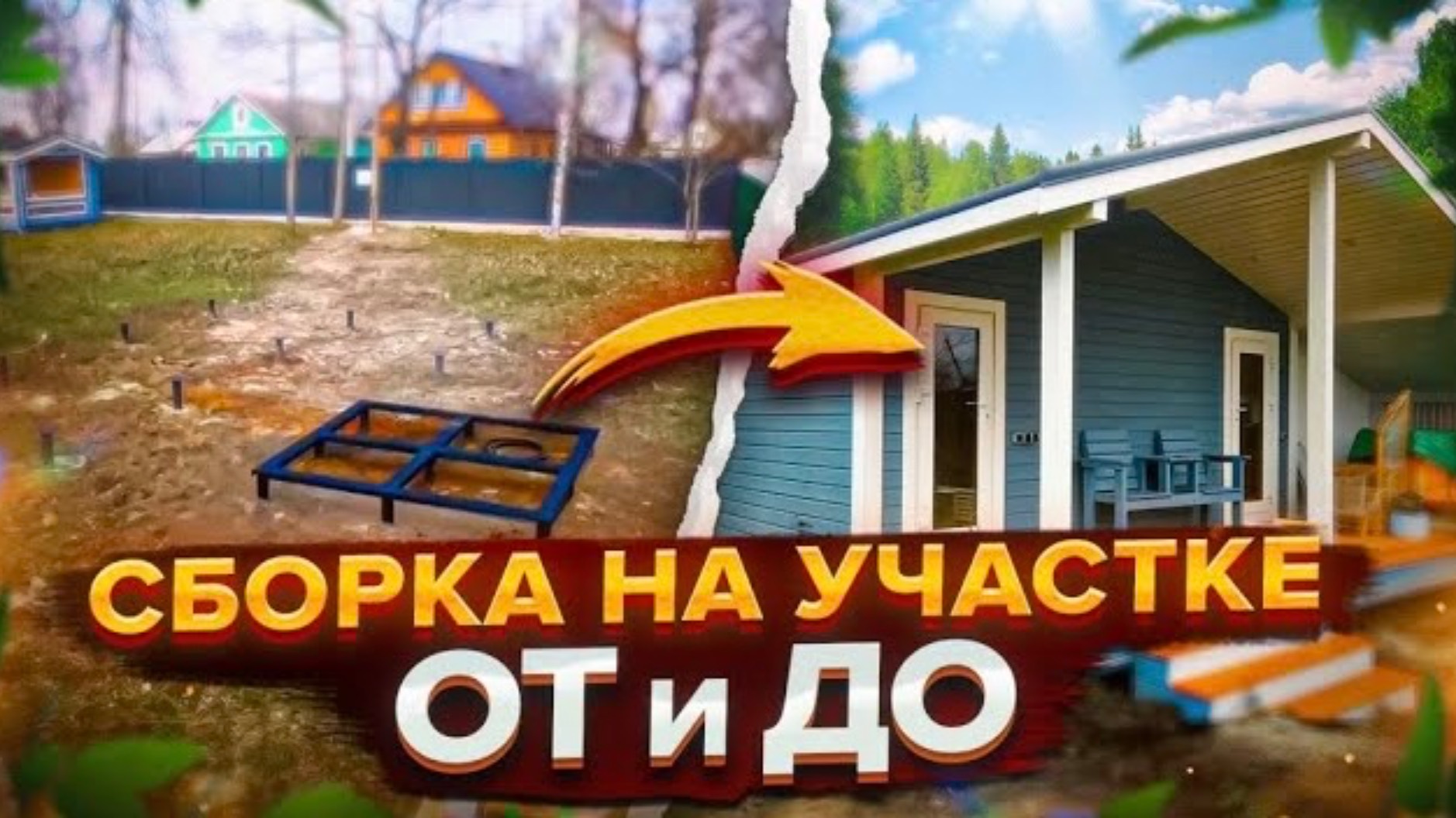 Сборка бани от Компании БаниКа на участке заказчика